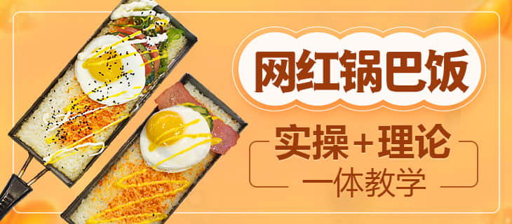 锅巴饭