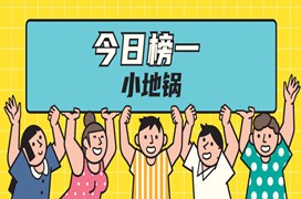 今日榜一小地锅，学习人数超30组！