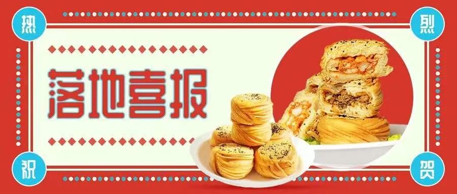 金丝牛肉饼开店成功！