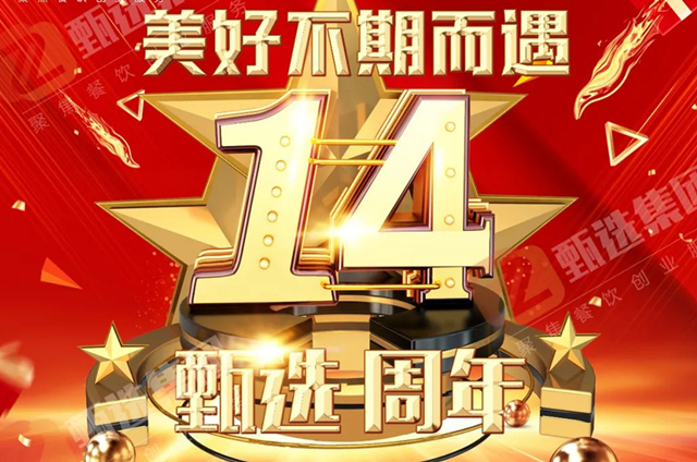 热烈庆祝厨仟艺14周年庆！