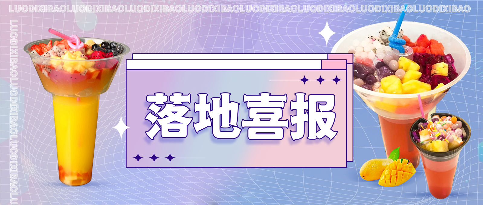 冰粉水果杯落地成功！十天回本！