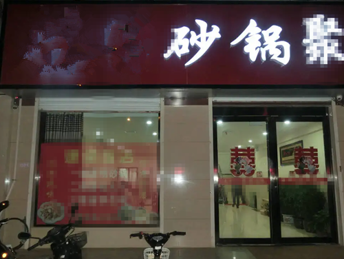 砂锅菜+烤鱼+小地锅开店成功！包间爆满