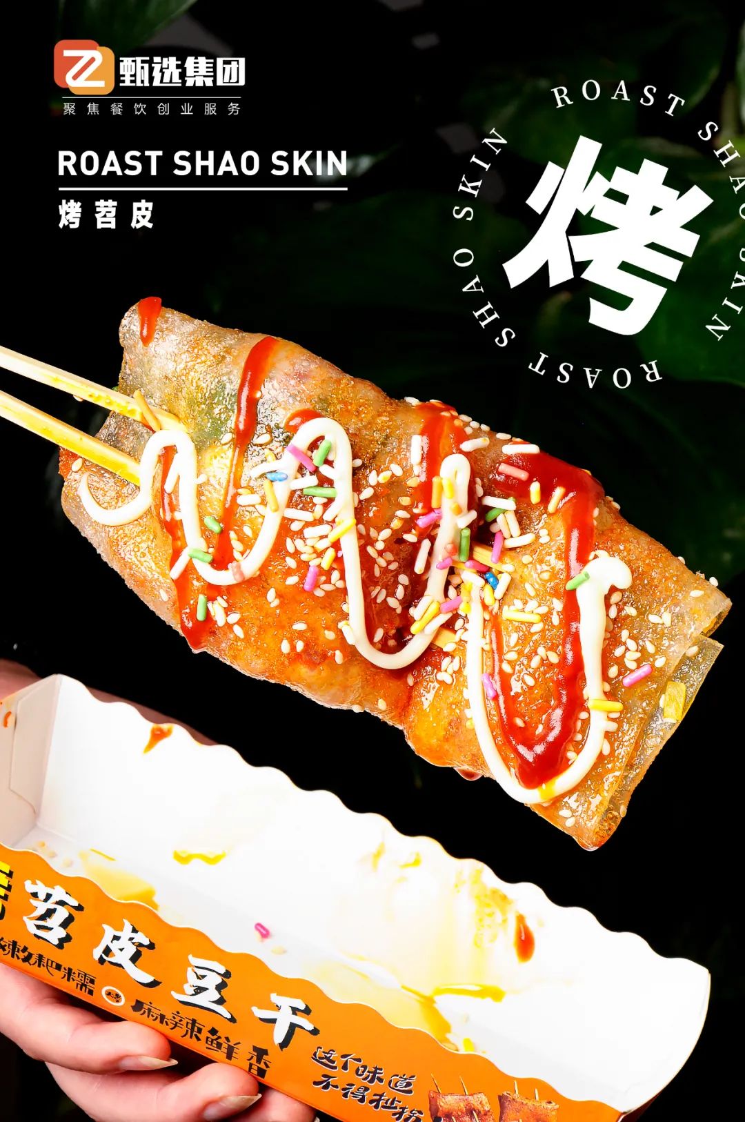 烤苕皮培训(图4)