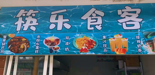 冰粉水果杯再开一家！00后老板俩月回本