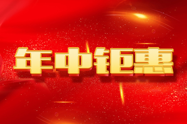 感恩有你，年中钜惠！8000元大礼包免费送