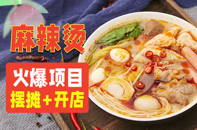 骨汤麻辣烫培训