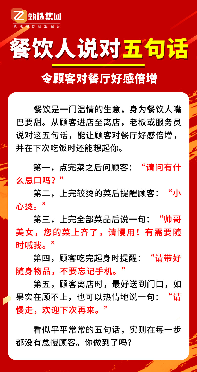 经营TIPS | 餐饮人说对5句话，令顾客对餐厅好感倍增(图1)
