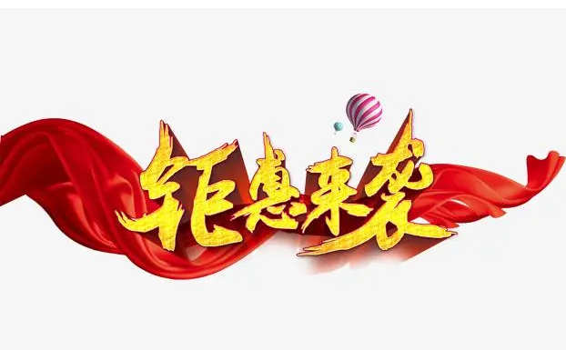 “疫”无反顾，钜惠来袭