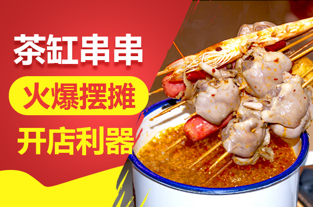 茶缸串串培训：大师亲授，学习串串技巧的最佳选择
