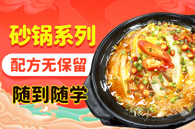 掌握砂锅菜独特技艺，锅鲜丰砂锅菜培训助您做传统菜肴！
