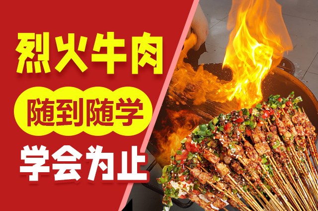 探寻创业新天地，解锁烈火牛肉培训的创业之道！
