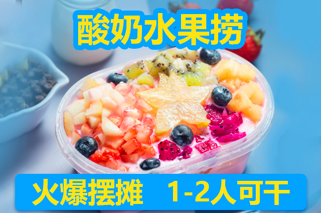 酸奶水果捞培训课程都有什么？