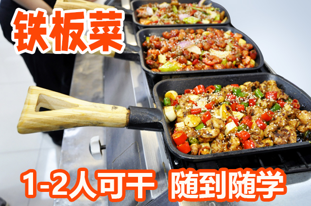想学铁板菜？参加铁板菜培训两天学会！