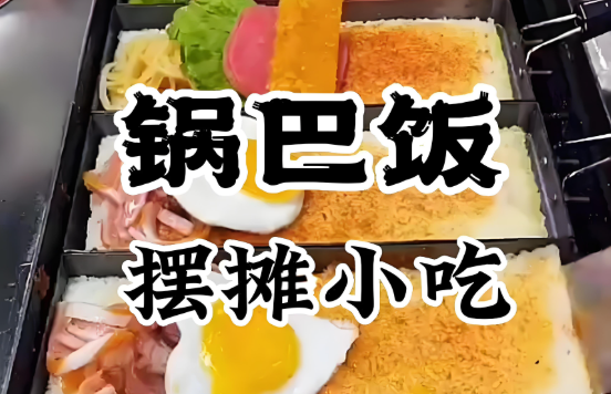 卖锅巴饭的利润有多少?学会配方技巧,摆摊开店都能吃香!(图2)