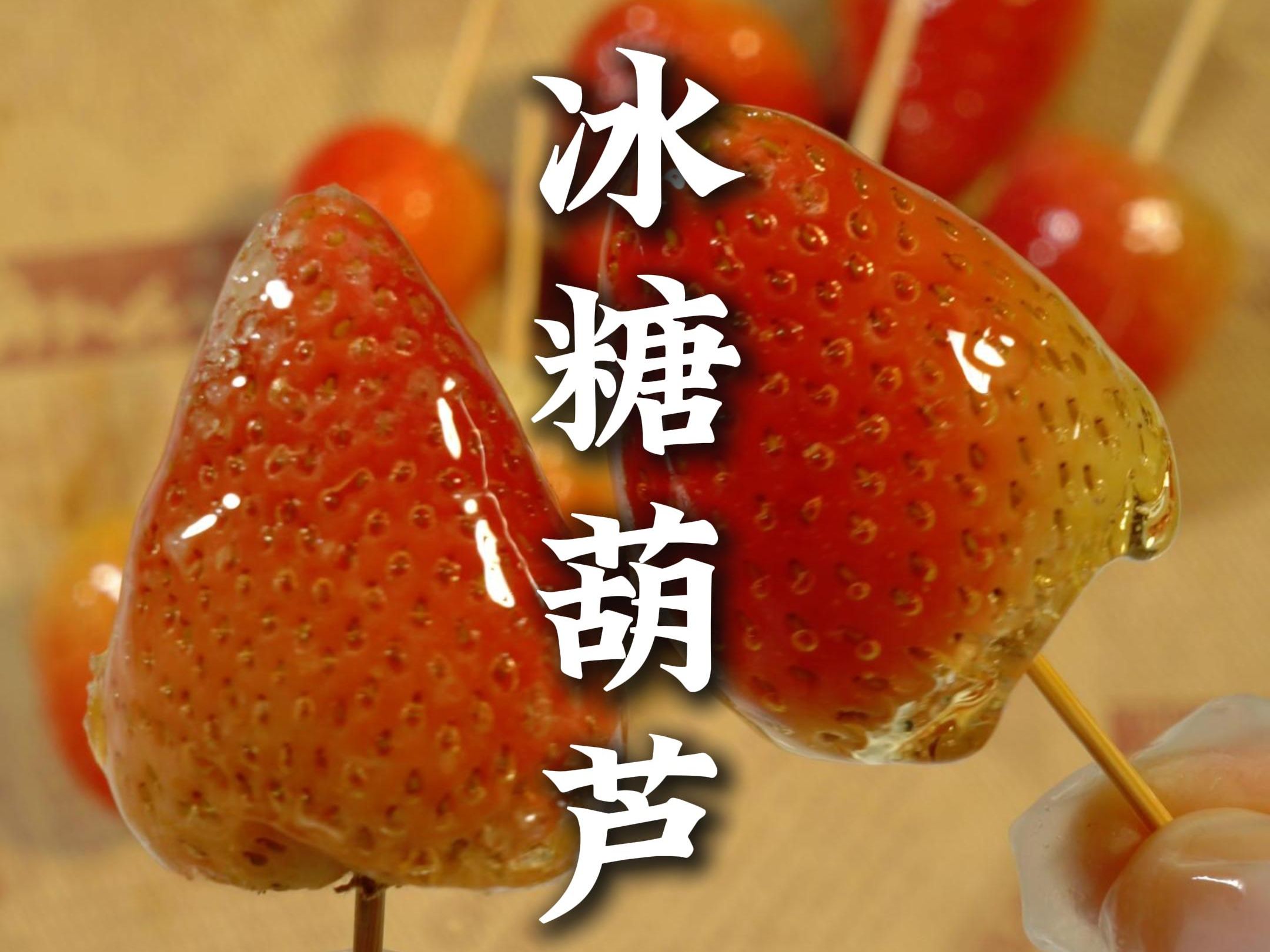 拔丝冰糖葫芦教程详细讲解？掌握火候技巧，做出脆甜不粘牙的好糖葫芦！(图2)