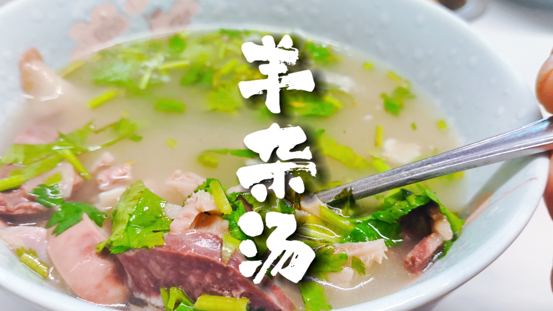 学习正宗羊杂汤要从哪下手？掌握细节更关键，普通人也能学会！(图2)