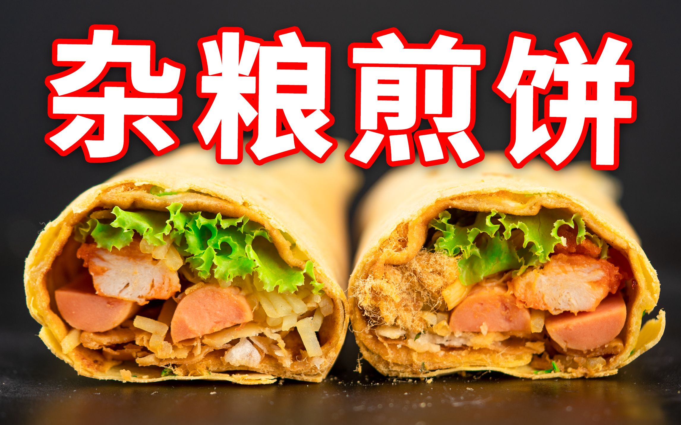 山东杂粮煎饼怎么做？配料比例、火候细节和新手常踩问题讲透(图2)