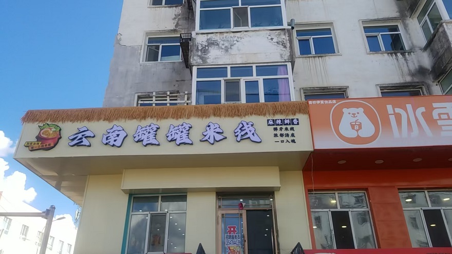 学员案例｜内蒙古・云南罐罐米线开业实录